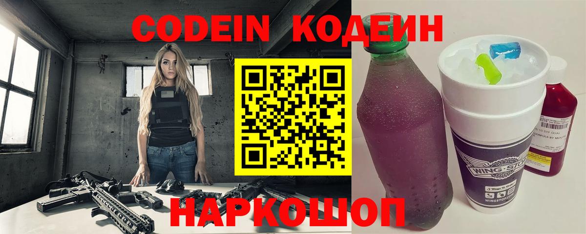 Codein Purple Drank  Вход с VPN  Кизилюрт  Кодеиновый сироп Lean напиток Lean (лин) 
